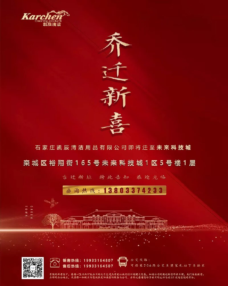 热烈庆祝石家庄凯辰清洁用品有限公司乔迁之喜